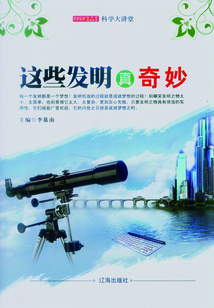 這些發明真奇妙