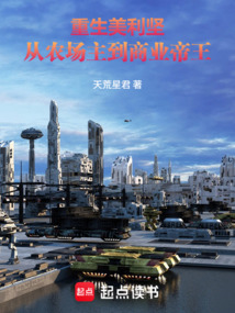 重生美利坚：从农场主到商业帝王在线阅读
