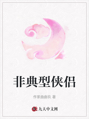 非典型侠侣在线阅读