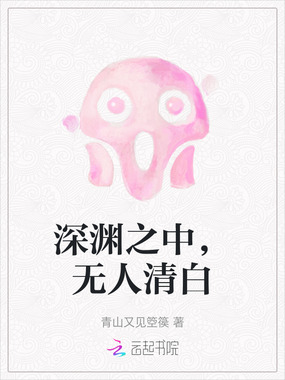 深渊之中，无人清白在线阅读