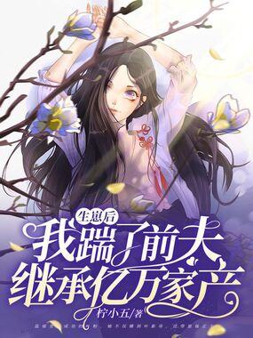 生崽后我踹了前夫继承亿万家产在线阅读