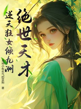绝世天才：逆天狂女倾九洲在线阅读