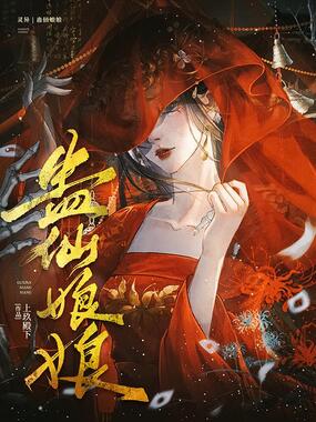 蛊仙娘娘在线阅读