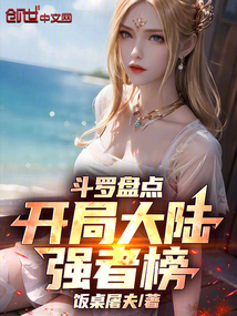 斗罗盘点，开局大陆强者榜！在线阅读