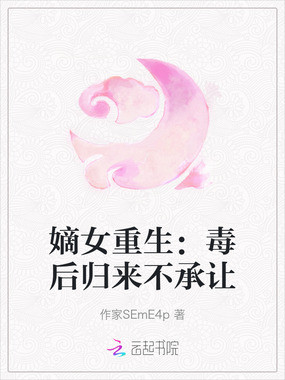 嫡女重生:毒后归来不承让在线阅读