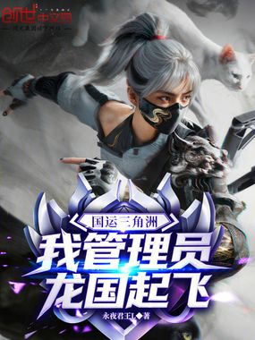 国运三角洲，我管理员，龙国起飞在线阅读