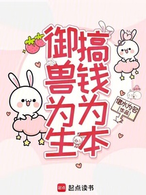 御兽为生，搞钱为本