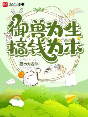 御兽为生，搞钱为本在线阅读