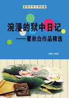 涴漫的狱中日记：瞿秋白作品精选（中国文学大师经典必读）