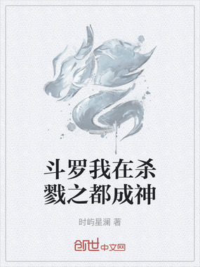 斗罗我在杀戮之都成神在线阅读