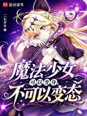 魔法少女可以变身，不可以变态在线阅读