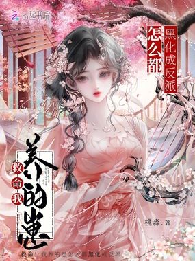 救命！我养的崽怎么都黑化成反派在线阅读