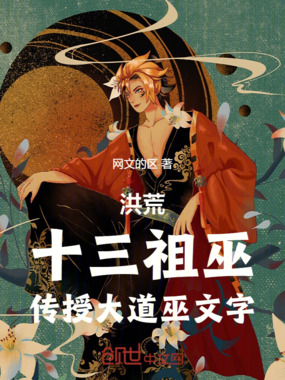 洪荒:十三祖巫,传授大道巫文字在线阅读