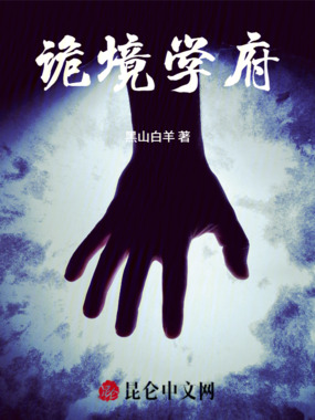 诡境学府在线阅读