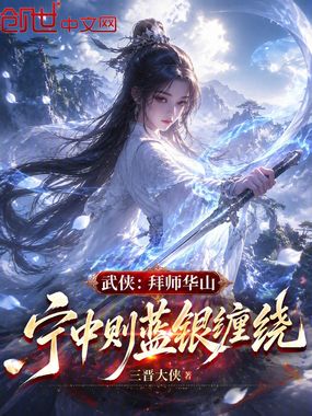 武侠:拜师华山,宁中则蓝银缠绕在线阅读