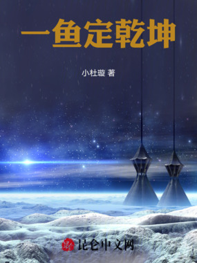 一鱼定乾坤在线阅读