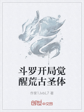 斗罗开局觉醒荒古圣体在线阅读