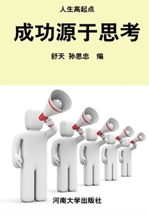 成功源于思考（人生高起點：卓越人生素質(zhì)培養(yǎng)文庫）