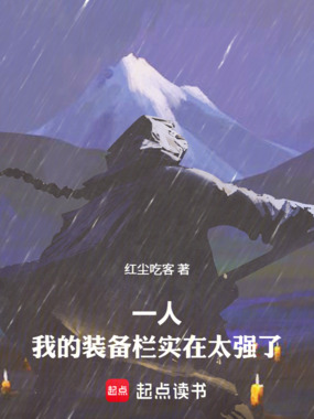 一人：我的装备栏实在太强了在线阅读