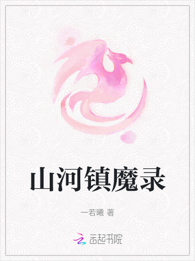 山河镇魔录在线阅读