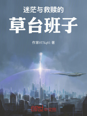 迷茫与救赎的草台班子在线阅读