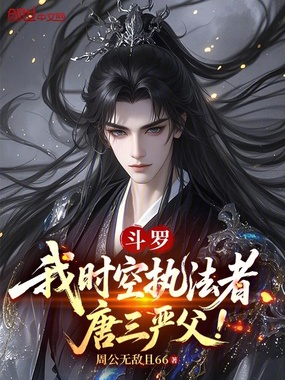 斗罗：我时空执法者，唐三严父！在线阅读