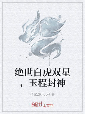 绝世白虎双星，玉程封神在线阅读
