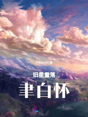 旧星重落聿白怀在线阅读