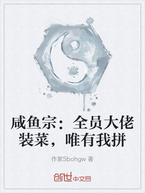 咸鱼宗：全员大佬装菜，唯有我拼在线阅读