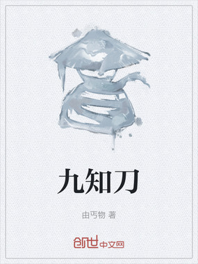 九知刀在线阅读
