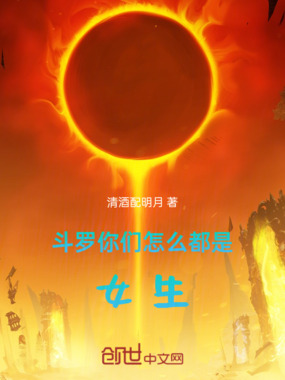 斗罗:你们怎么都是女生!在线阅读