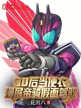 00后当便衣:漫展帝骑假面驾驭在线阅读