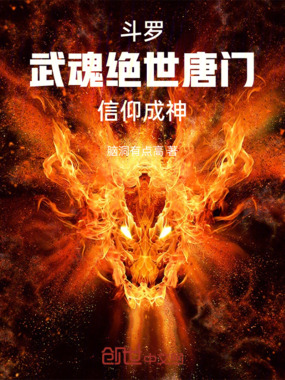 斗罗:武魂绝世唐门,信仰成神!在线阅读