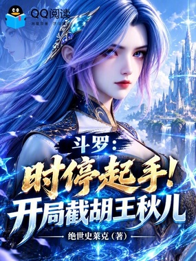 斗罗:时停起手!开局截胡王秋儿在线阅读