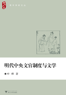 明代中央文官制度與文學(xué)