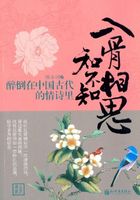 入骨相思知不知：醉倒在中国古代的情诗里在线阅读
