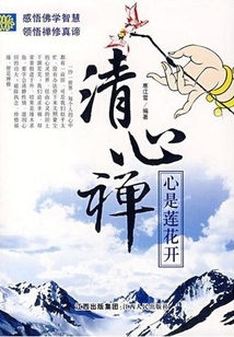 清心禪：心是蓮花開