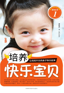 培養快樂寶貝