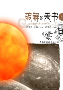 破解的天書 上（破解人類文明與科學之謎）