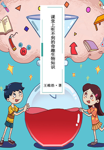 課堂上聽不到的奇趣生物知識（小牛頓科學館）