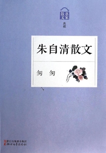 匆匆:朱自清散文