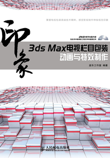 3ds Max印象 電視欄目包裝動畫與特效制作