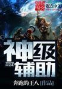 神級輔助