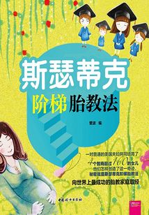 斯瑟蒂克階梯胎教法