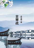 古琴疏在線閱讀