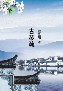 古琴疏