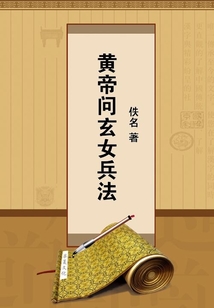 黃帝問玄女兵法