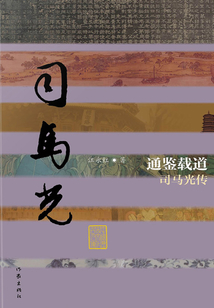 通鑒載道:司馬光傳