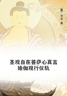 圣觀自在菩薩心真言瑜伽觀行儀軌