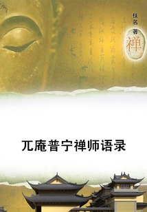 兀庵普寧禪師語錄